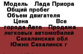  › Модель ­ Лада Приора › Общий пробег ­ 135 000 › Объем двигателя ­ 2 › Цена ­ 167 000 - Все города Авто » Продажа легковых автомобилей   . Сахалинская обл.,Южно-Сахалинск г.